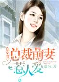 55度：总裁前妻惹人爱