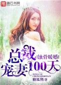 蚀骨暖婚，总裁宠妻100天