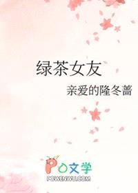 绿茶女友